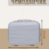 Мини чемоданчик eleven #3c